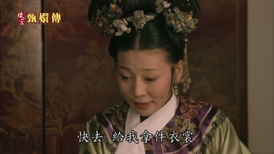 快去給我拿件衣裳