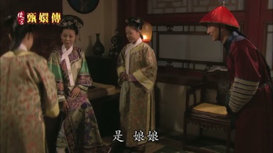 是 娘娘