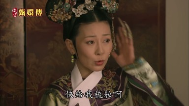 幹什麼快給我梳妝啊