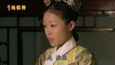 是 娘娘