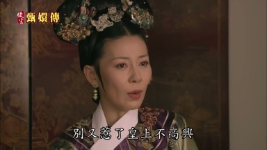別又惹了皇上不高興