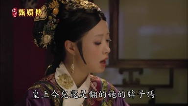 皇上今兒還是翻的她的牌子嗎