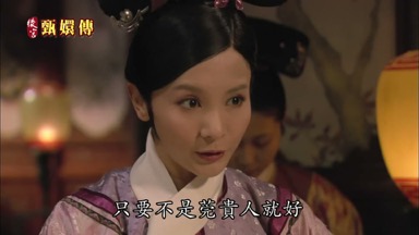 只要不是莞貴人就好