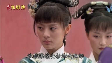 娘娘讓嬪妾抄錄女論語