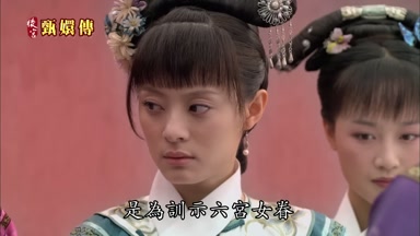 是為訓示六宮女眷