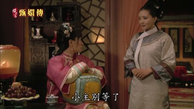 小主別等了