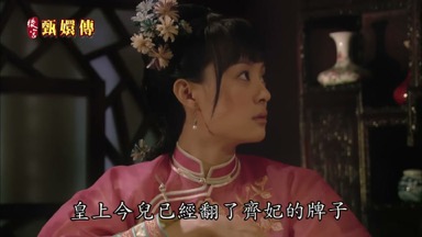 皇上今兒已經翻了齊妃的牌子