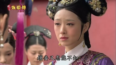 嬪妾又怎能不知