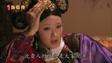 沈貴人好歹也是大家閨秀