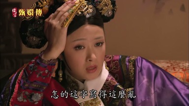 怎的這字寫得這麼亂