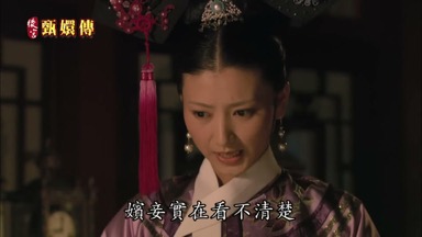燭火太暗了嬪妾實在看不清楚