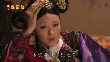 本宮身為眾妃之首