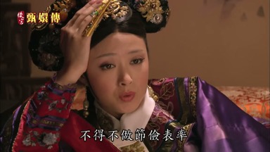 不得不做節儉表率