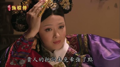 貴人的托詞未免牽強了點