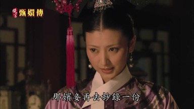 那嬪妾再去抄錄一份