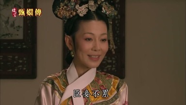 臣妾不累