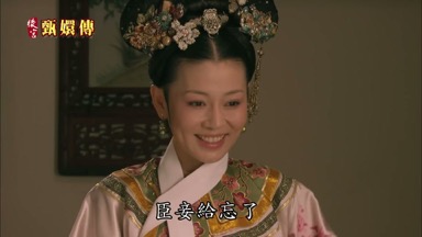 臣妾給忘了