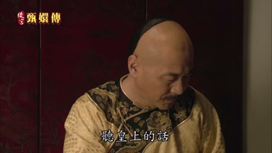 聽皇上的話