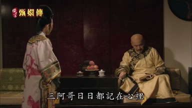 三阿哥日日都記在心裏