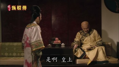 是啊皇上