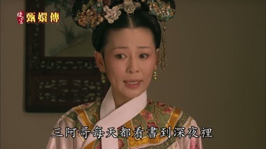 三阿哥每天都看書到深夜裏