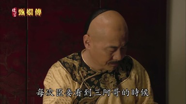 每次臣妾看到三阿哥的時候