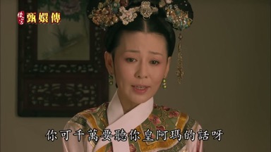 你可千萬要聽你皇阿瑪的話呀