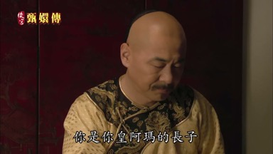 你是你皇阿瑪的長子