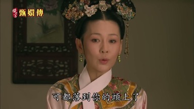 可都落到你的頭上了