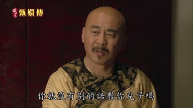 你就沒有別的話教你兒子嗎