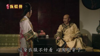 這身衣服不好看 以後別穿了