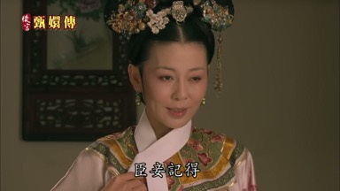 皇上臣妾記得
