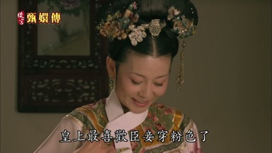 皇上最喜歡臣妾穿粉色了