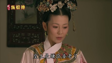皇上是嫌臣妾老了
