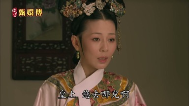 皇上您去哪兒啊