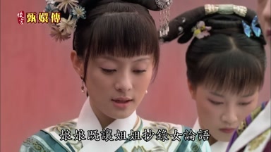 娘娘既讓姐姐抄錄女論語