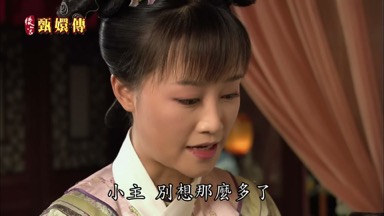 小主別想那麼多了
