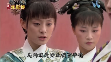 為的就是防止後宮爭寵