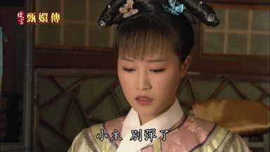 小主別彈了