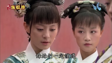 妹妹們一定謹遵