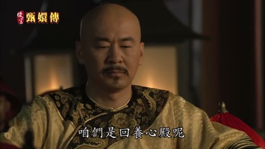 皇上咱們是回養心殿呢