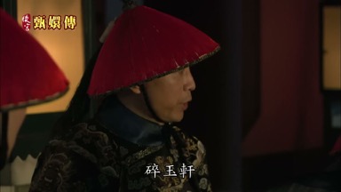 碎玉軒