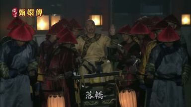 落轎
