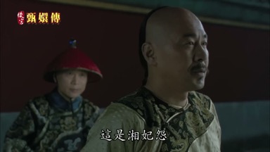 這是湘妃怨