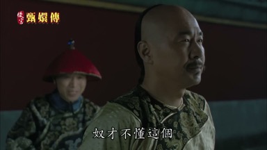 奴才不懂這個