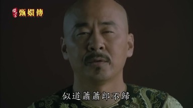 似道蕭蕭郎不歸