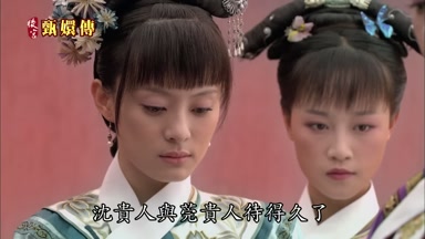 沈貴人與莞貴人待得久了