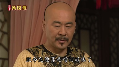 朕今兒總算是嘗到滋味了