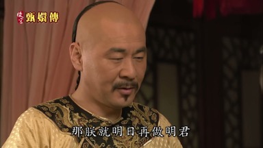 那朕就明日再做明君