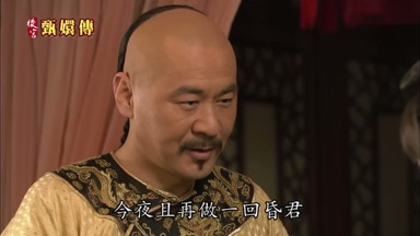 今夜且再做一回昏君
